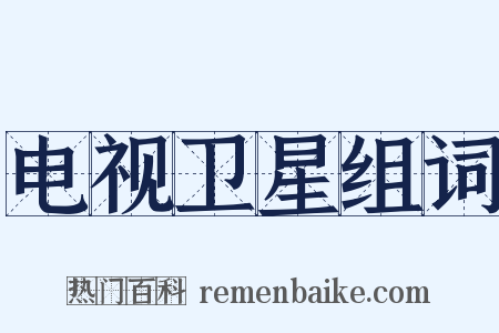 电视卫星组词是什么意思的图片